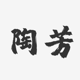 陶芳-镇魂手书字体签名设计