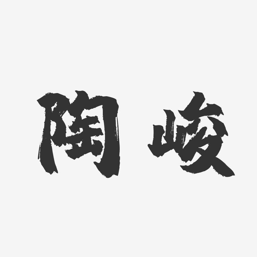陶峻-镇魂手书字体签名设计