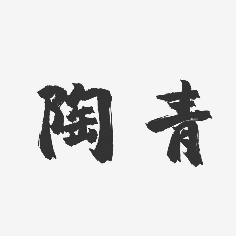 陶青-镇魂手书字体艺术签名