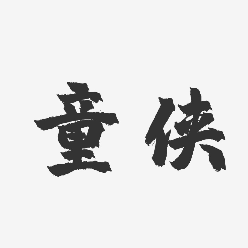 童侠-镇魂手书字体签名设计