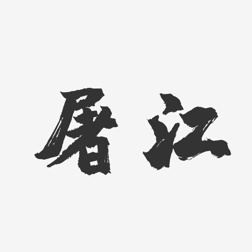 18kb源文件格式:svg源文件分辨率:72dpi图片尺寸:820*820像素颜色模式