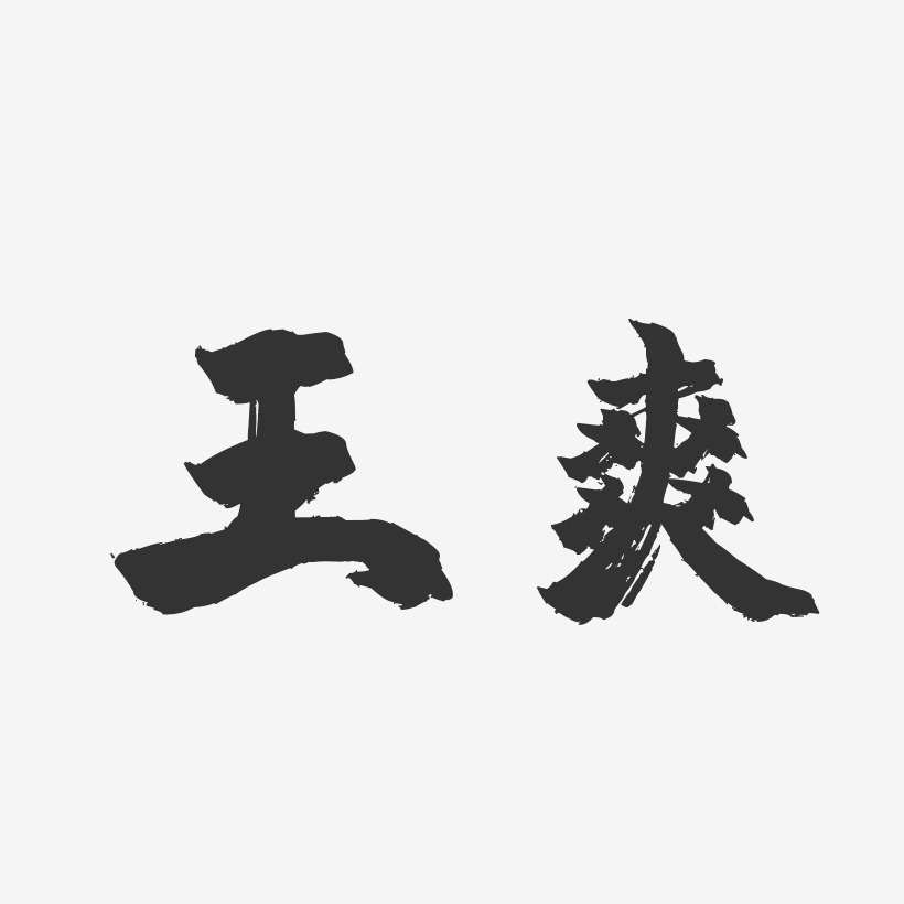 王爽-行云飞白字体签名设计王爽-温暖童稚体字体免费签名王爽-布丁体