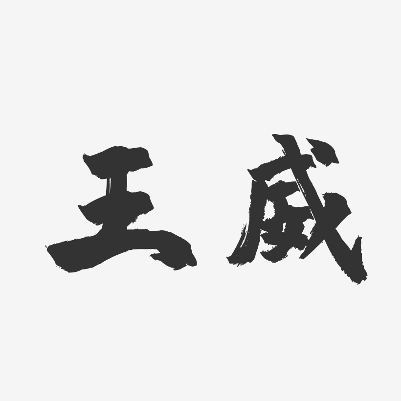 王威镇魂手书字体免费签名