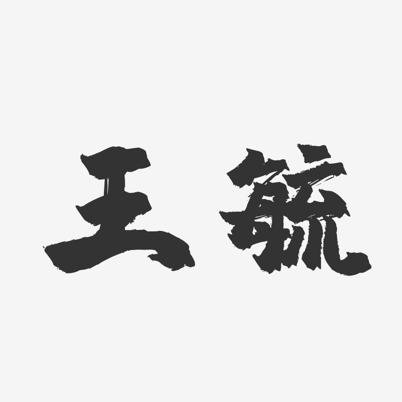 王毓-镇魂手书字体个性签名