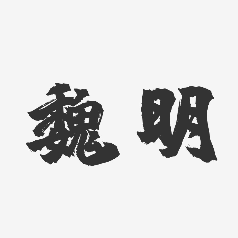 魏明-镇魂手书字体签名设计