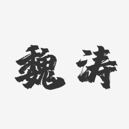 魏涛-镇魂手书字体个性签名