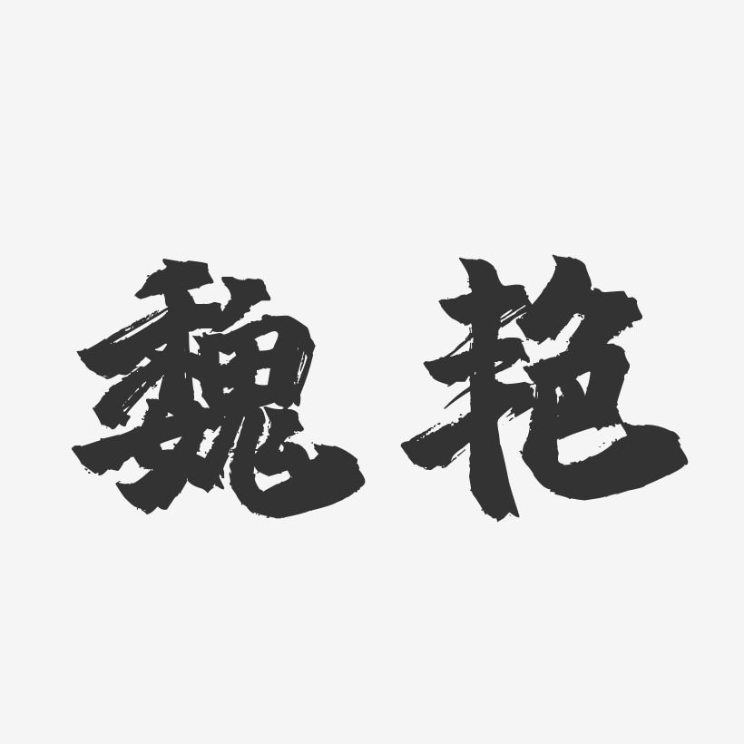 魏艳-镇魂手书字体签名设计