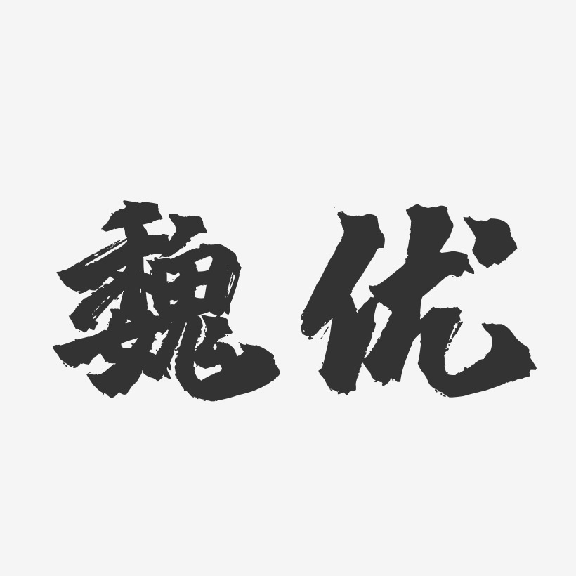 魏優-鎮魂手書字體簽名設計