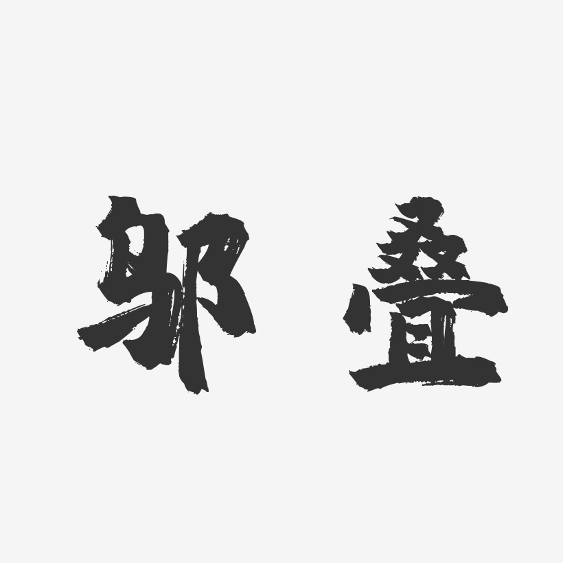 鄔疊藝術字