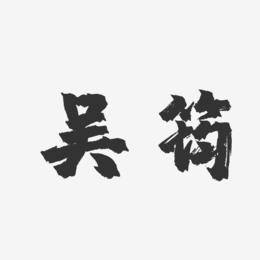 吴筠-镇魂手书字体签名设计
