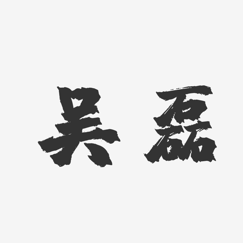 吴磊-石头体字体签名设计大寒创意水墨系列小清新二十四节气艺术字免