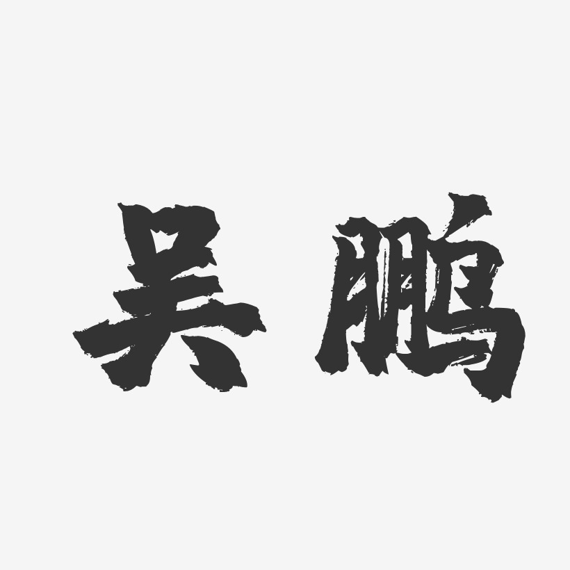 吴鹏-镇魂手书字体签名设计