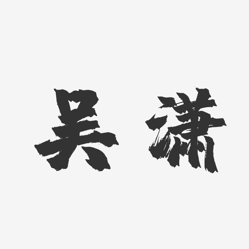 吳夢瀟藝術字