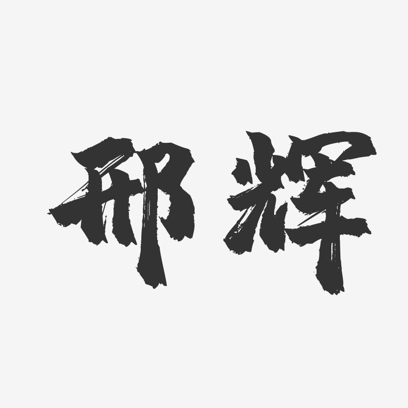邢辉-镇魂手书字体签名设计