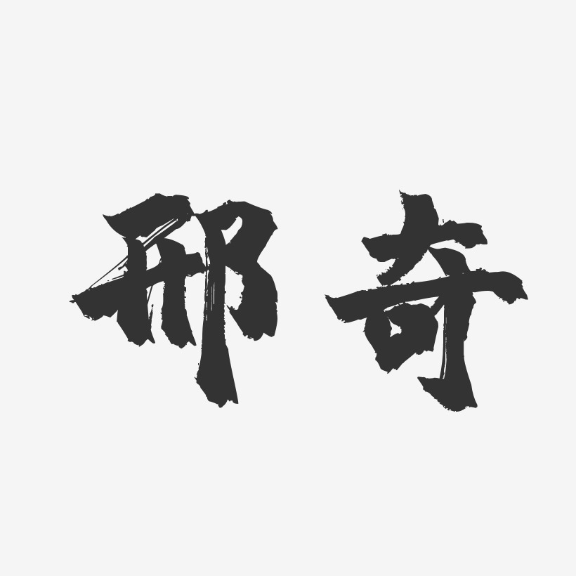 邢奇-鎮魂手書字體藝術簽名