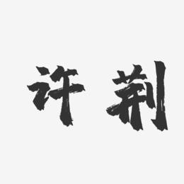 许荆-镇魂手书字体签名设计