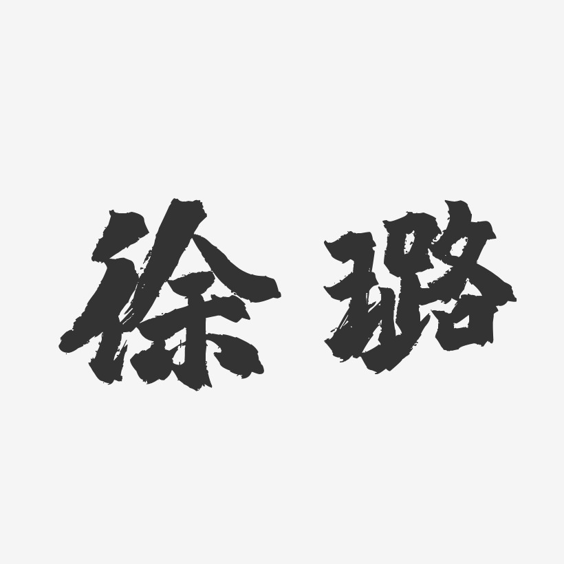 個性簽名藝術字下載_個性簽名圖片_個性簽名字體設計圖片大全_字魂網