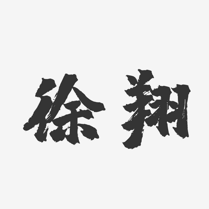 徐翔-镇魂手书字体个性签名