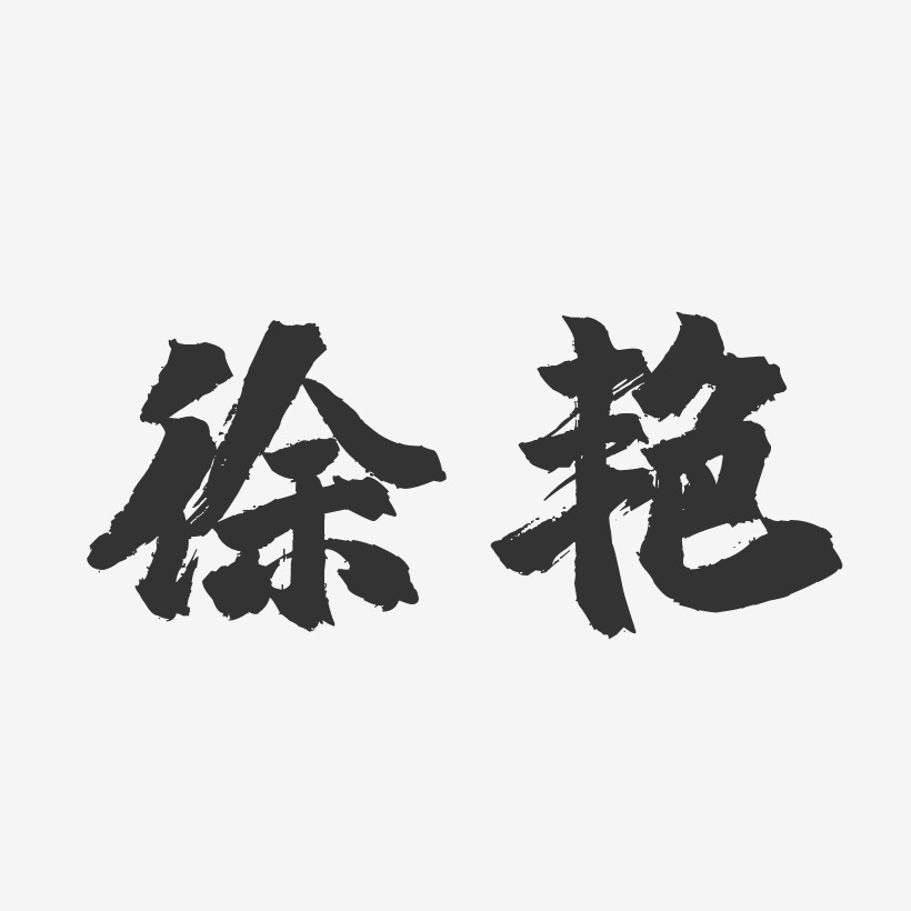 徐艳-镇魂手书字体签名设计