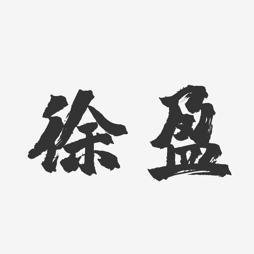 徐盈-镇魂手书字体签名设计