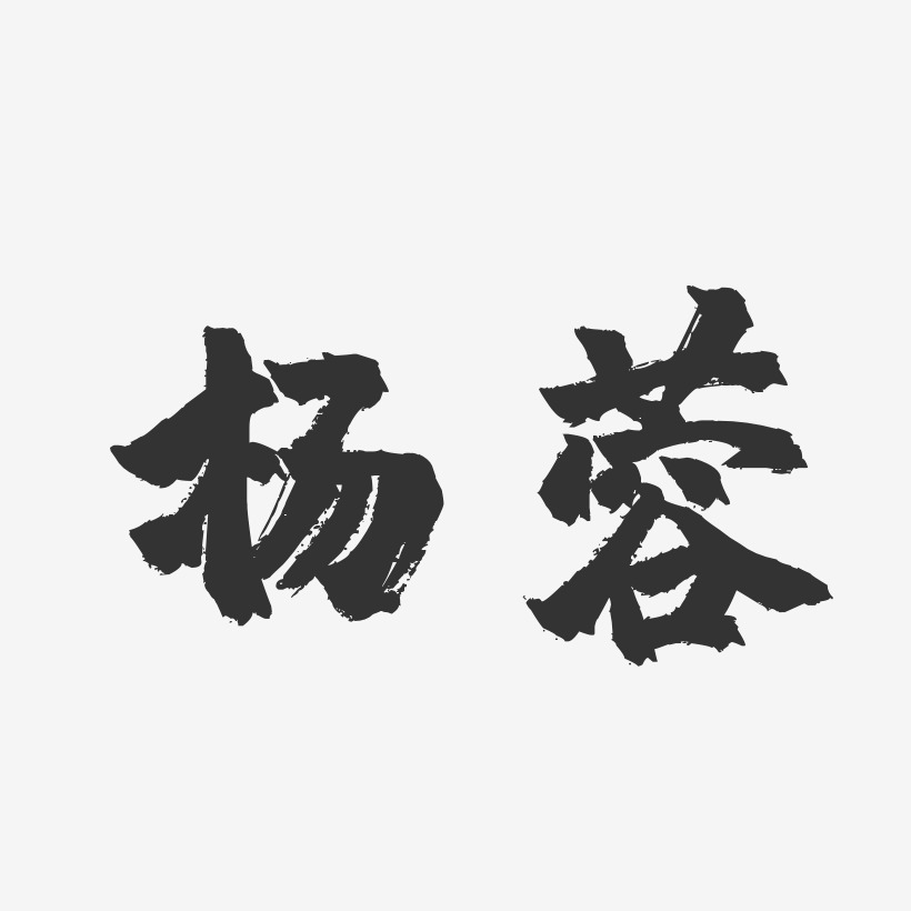 杨蓉-镇魂手书字体个性签名