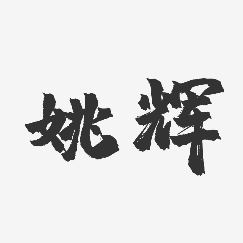 姚辉-镇魂手书字体签名设计