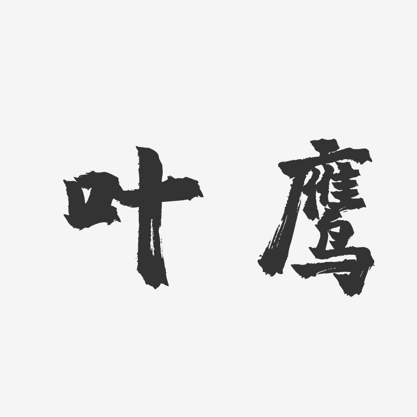 叶鹰-镇魂手书字体签名设计