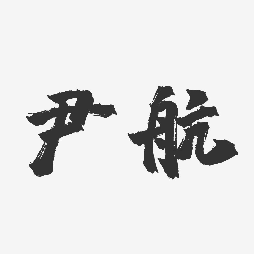 尹航-镇魂手书字体签名设计