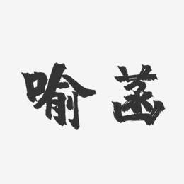 喻菡-镇魂手书字体艺术签名