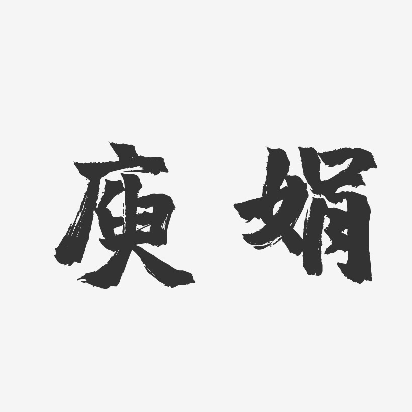 字魂網 藝術字 庾娟-鎮魂手書字體個性簽名 圖片品質:原創設計 圖片