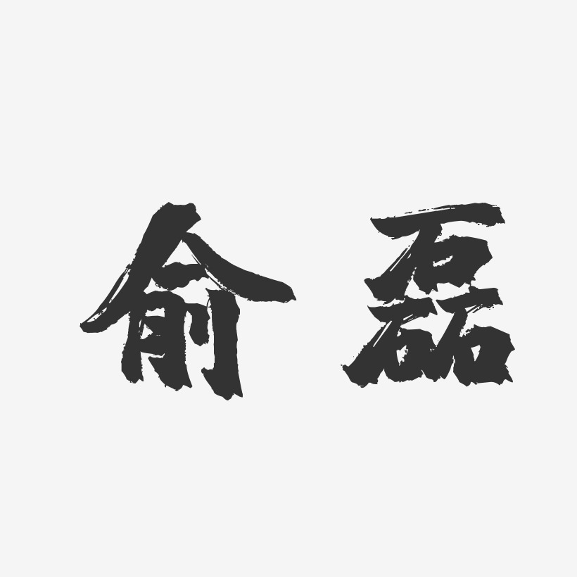 俞磊-镇魂手书字体签名设计