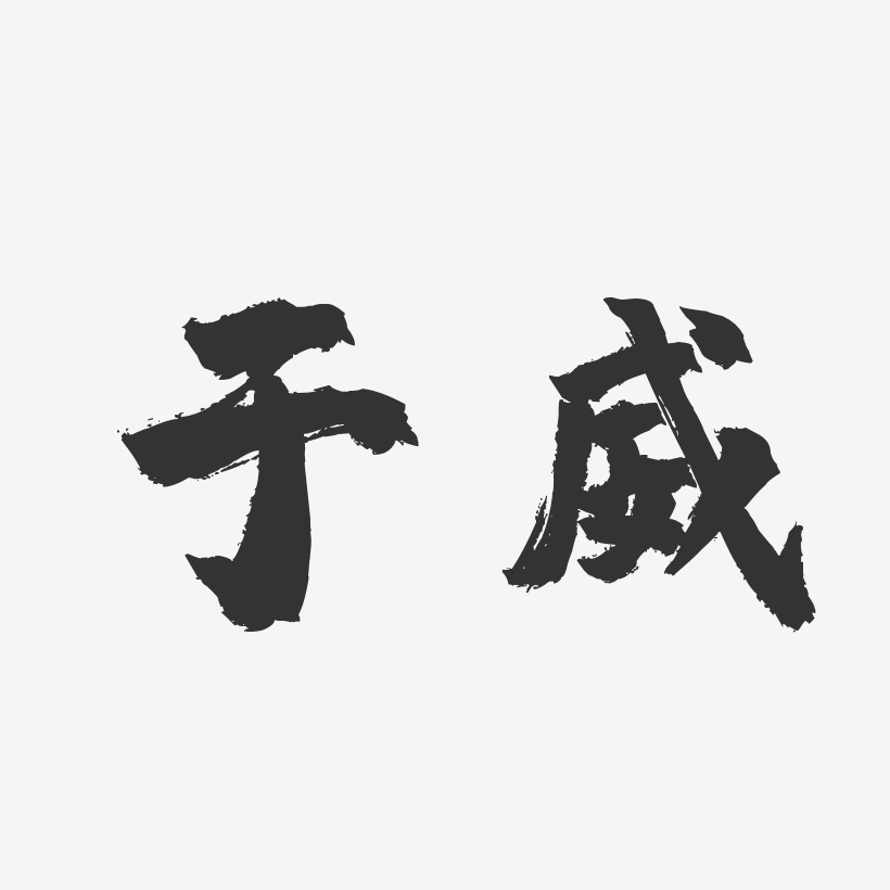 于浩威藝術字