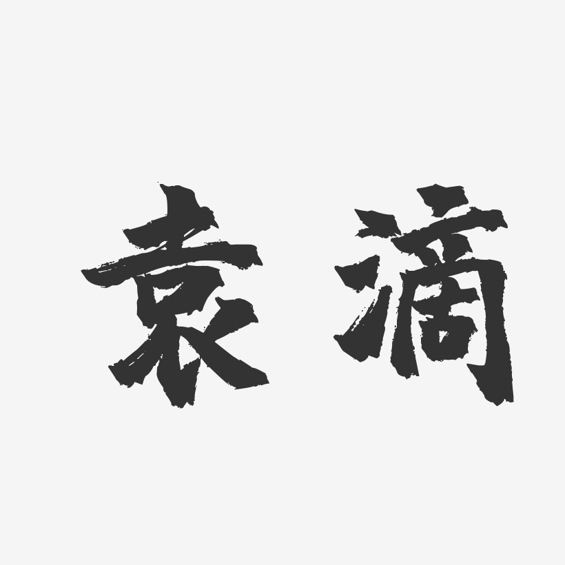 袁滴镇魂手书艺术字签名-袁滴镇魂手书艺术字签名图片下载-字魂网