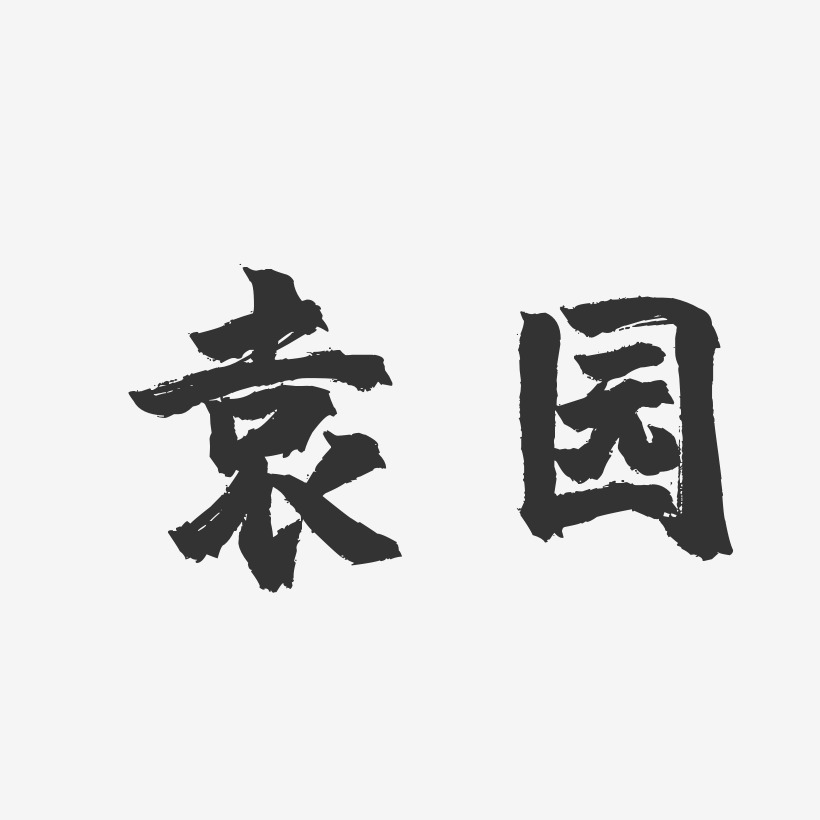 袁园-镇魂手书字体签名设计