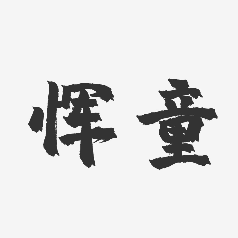 惲童藝術字下載_惲童圖片_惲童字體設計圖片大全_字魂網