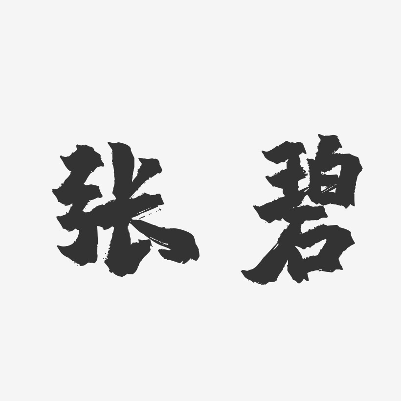 张碧-镇魂手书字体签名设计