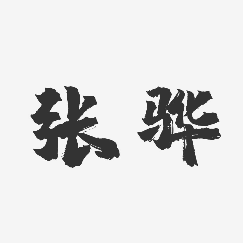 邢驊藝術字