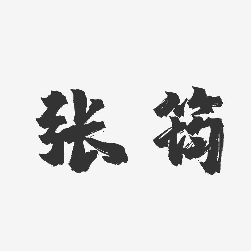张筠-镇魂手书字体签名设计