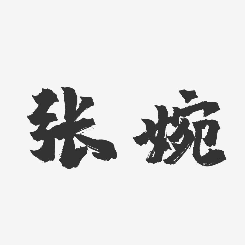 张婉-镇魂手书字体签名设计