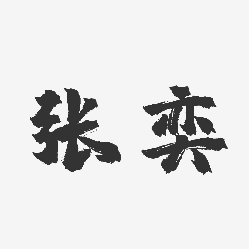张奕-镇魂手书字体签名设计