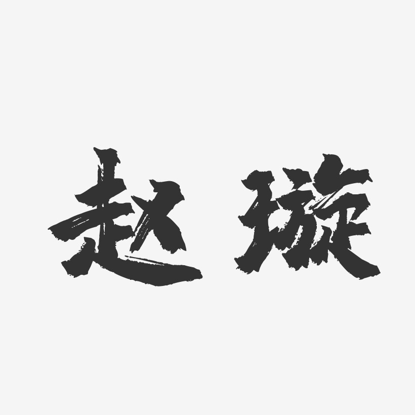 赵璇-镇魂手书字体个性签名