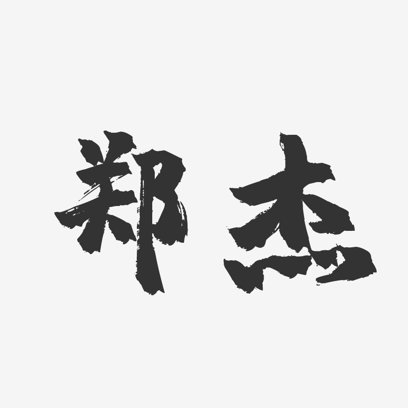 郑杰-镇魂手书字体个性签名