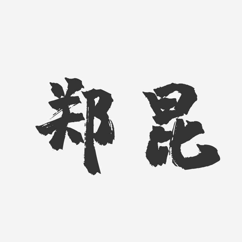 字魂网 艺术字 郑昆