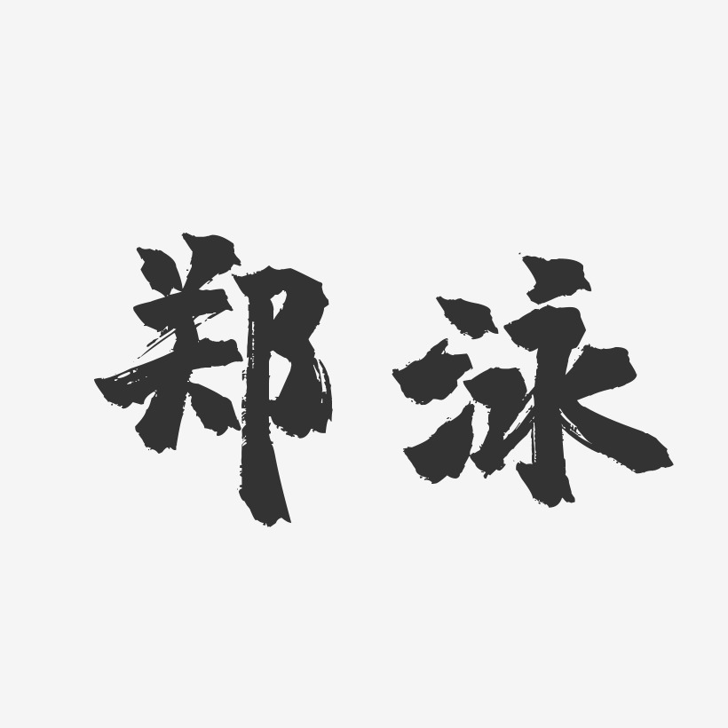 郑泳-镇魂手书字体签名设计