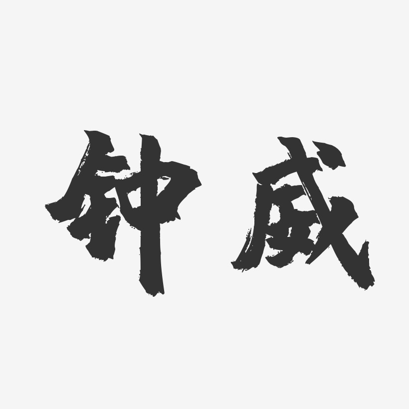 字魂網 藝術字 鍾威-鎮魂手書字體簽名設計 圖片品質:原創設計 圖片