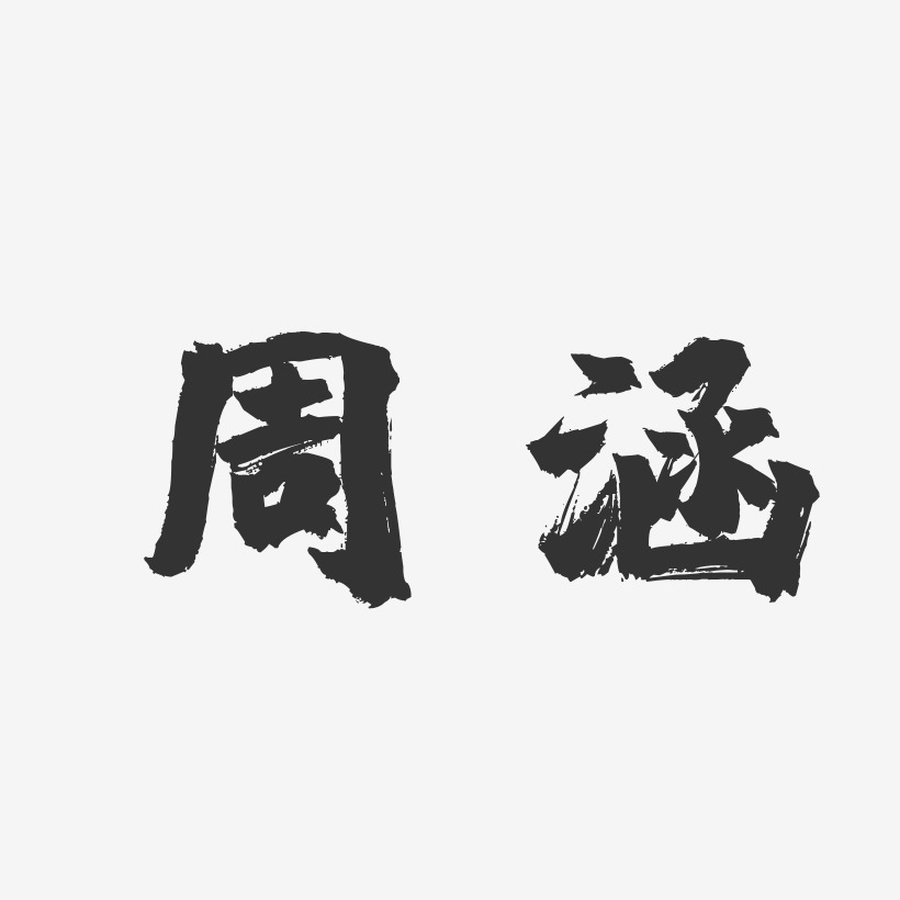 周涵-鎮魂手書字體簽名設計