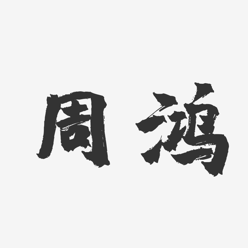 周鸿斌艺术字下载_周鸿斌图片_周鸿斌字体设计图片大全_字魂网