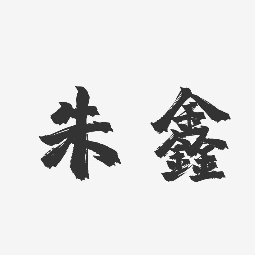 朱鑫-镇魂手书字体签名设计