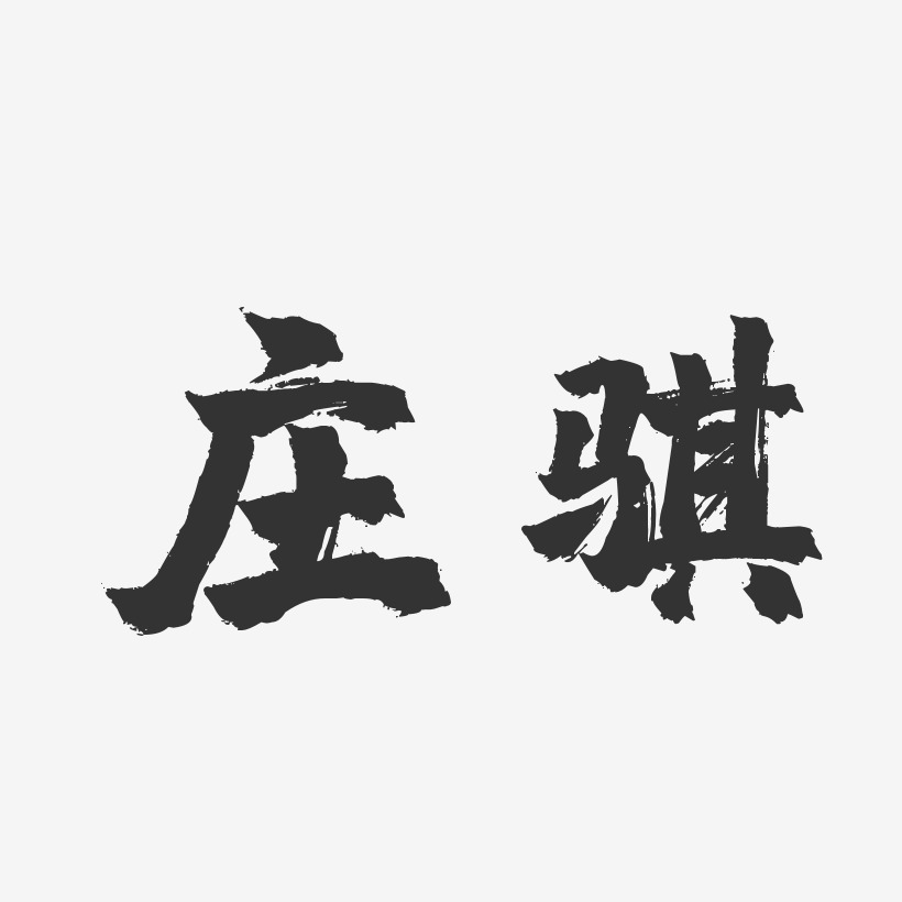 庄骐-镇魂手书字体个性签名