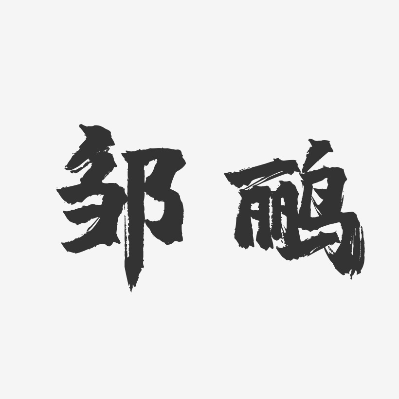 邹鹂-镇魂手书字体签名设计